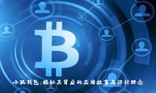 小狐钱包：揭秘其背后的品牌故事与设计理念