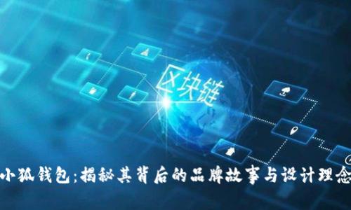 小狐钱包：揭秘其背后的品牌故事与设计理念
