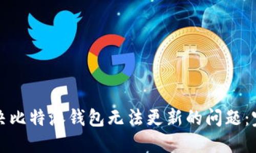 如何解决比特派钱包无法更新的问题:完整指南