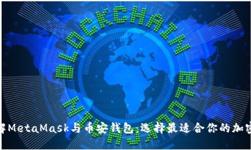 : 深入理解MetaMask与币安钱包：选择最适合你的加密货币钱包