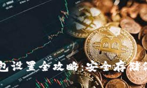 以太坊冷钱包设置全攻略:安全存储你的数字资产