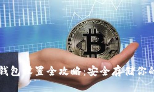 以太坊冷钱包设置全攻略:安全存储你的数字资产