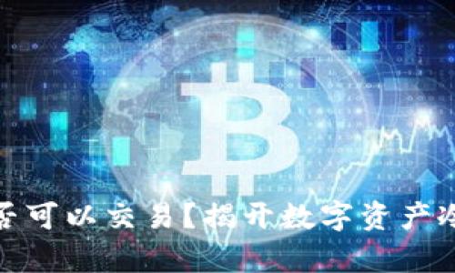 冷钱包里的钱是否可以交易?揭开数字资产冷存与交易的奥秘