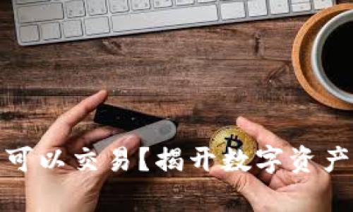 冷钱包里的钱是否可以交易?揭开数字资产冷存与交易的奥秘