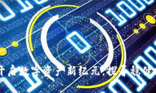小狐钱包OEC:开启数字资产新纪元,探寻稳健投资的无限可能