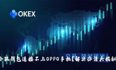 小狐钱包连接不上OPPO手机?解决办法大揭秘!