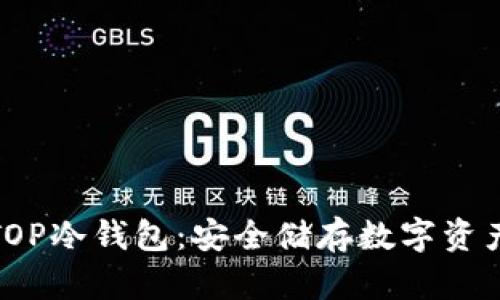 全面解析TOP冷钱包：安全储存数字资产的新选择