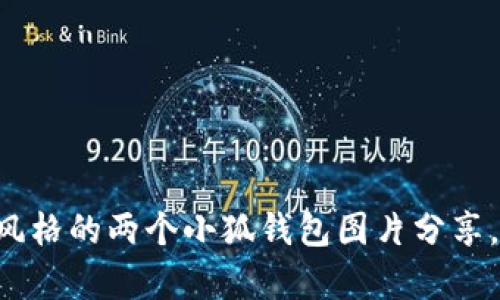 可爱卡通风格的两个小狐钱包图片分享,萌趣无限!