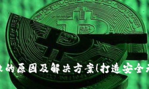 : 小狐钱包交换失败的原因及解决方案!打造安全无忧的数字资产体验
