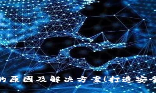 : 小狐钱包交换失败的原因及解决方案!打造安全无忧的数字资产体验