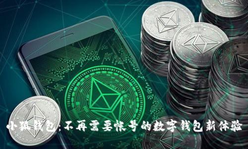 小狐钱包：不再需要帐号的数字钱包新体验