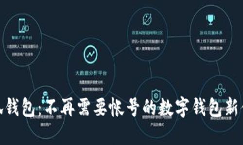 小狐钱包：不再需要帐号的数字钱包新体验