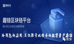 冷钱包的应用：不仅限于比特币的数字资产存储