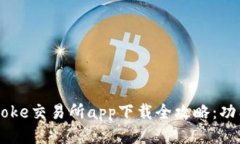 2023年最新！Bitcoke交易所app下载全攻略：功能亮点