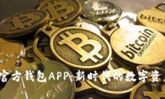 探索小狐官方钱包APP:新时代的数字资产管理先