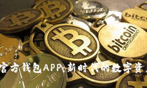 探索小狐官方钱包APP:新时代的数字资产管理先锋