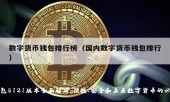小狐钱包5121版本全面解析:便捷、安全和未来数