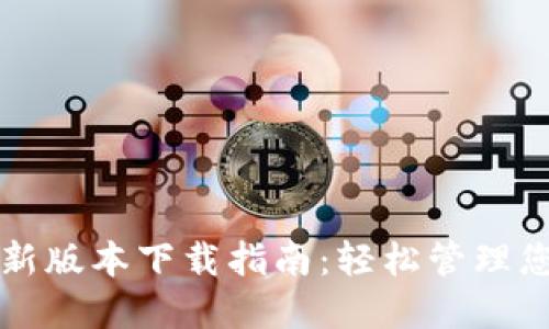 小狐钱包最新版本下载指南：轻松管理您的数字资产