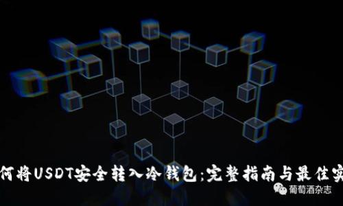 如何将USDT安全转入冷钱包:完整指南与最佳实践