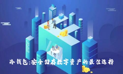 冷钱包:安全储存数字资产的最佳选择