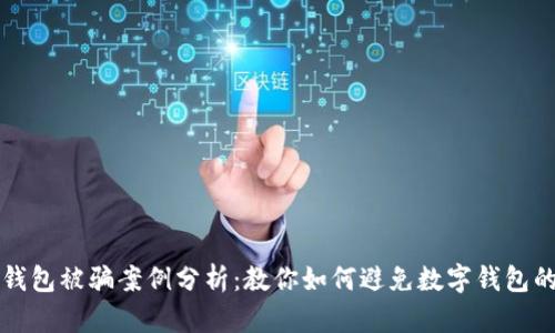 小狐钱包被骗案例分析：教你如何避免数字钱包的骗局