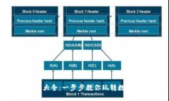 终极小狐钱包攻略图文版大全:一步步教你玩转