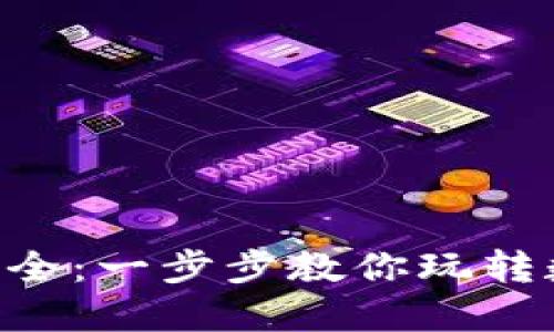 终极小狐钱包攻略图文版大全:一步步教你玩转数字钱包,轻松管理你的资产