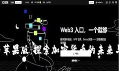 比特币苹果版:探索加密货币的未来与机遇!