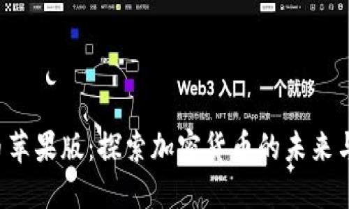 比特币苹果版:探索加密货币的未来与机遇!