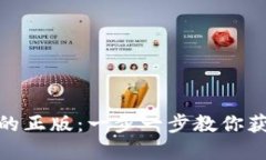 : 如何下载小狐钱包的正版:一步一步教你获取最