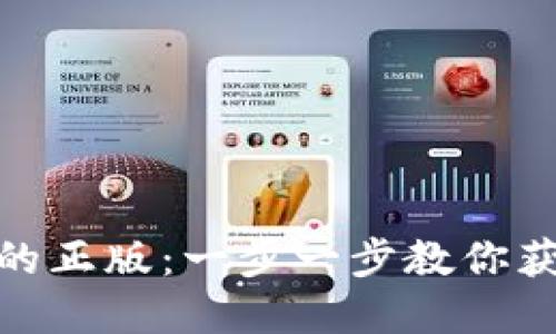: 如何下载小狐钱包的正版：一步一步教你获取最安全的数字钱包