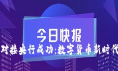 五行币对接央行成功:数字货币新时代的来临