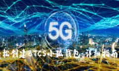如何轻松创建BTCS小狐钱包:详细指南与技巧