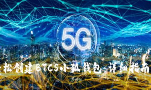 如何轻松创建BTCS小狐钱包：详细指南与技巧