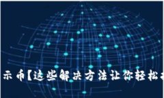 小狐钱包不显示币?这些解决方法让你轻松找回
