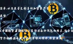 币圈最好的钱包排名：安全性与便利性的完美平