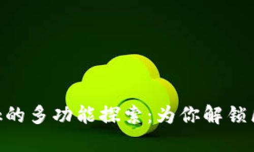 MetaMask的多功能探索：为你解锁区块链世界