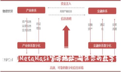 如何安全访问MetaMask官方地址：确保你的数字资产安全
