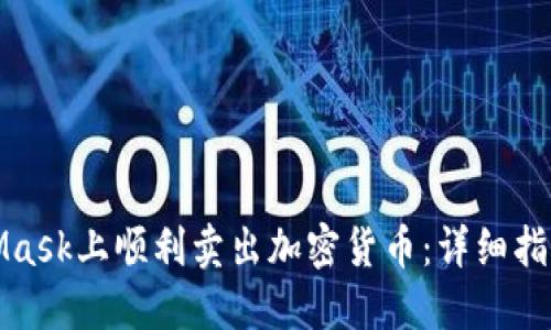 如何在MetaMask上顺利卖出加密货币:详细指南与实用技巧