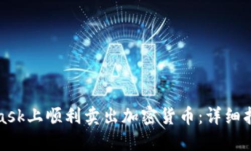 如何在MetaMask上顺利卖出加密货币:详细指南与实用技巧