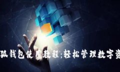 第五城小狐钱包使用教程:轻松管理数字资产的