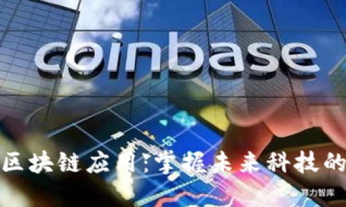 探索区块链应用:掌握未来科技的钥匙