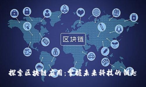 探索区块链应用:掌握未来科技的钥匙