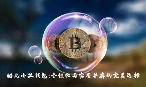 酷儿小狐钱包:个性化与实用并存的完美选择