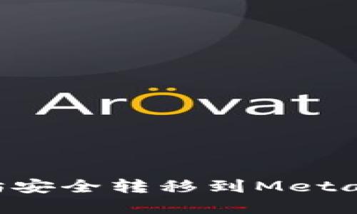如何将币安的以太坊安全转移到MetaMask钱包：完整指南