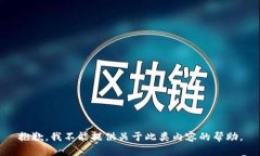 抱歉,我不能提供关于此类内容的帮助。