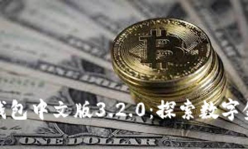 探索小狐狸钱包中文版3.2.0：探索数字金融的新趋势