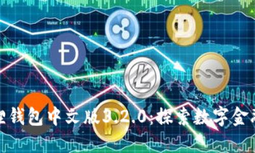 探索小狐狸钱包中文版3.2.0：探索数字金融的新趋势