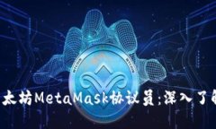如何成为一名出色的以太坊MetaMask协议员:深入了
