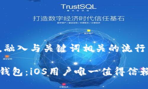 思考一个的,融入与关键词相关的流行词汇或趋势
比太钱包冷钱包:iOS用户唯一值得信赖的安全选择